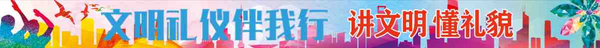 文明有礼伴我行